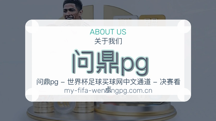 问鼎pg品牌服务介绍