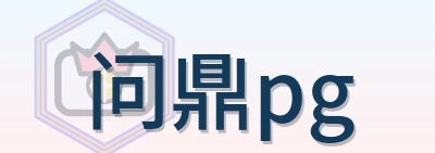 问鼎pg logo